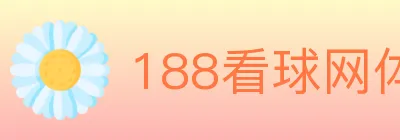 188看球网体育直播 logo